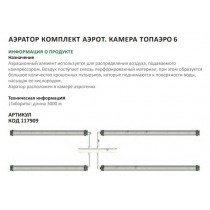 Аэратор компл.аэрот.камера ТОПАЭРО-6
